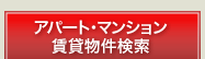 アパート・マンション賃貸物件検索