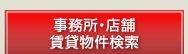 事務所・店舗賃貸物件検索