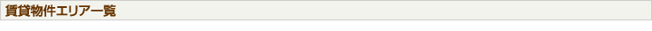 賃貸物件エリア一覧